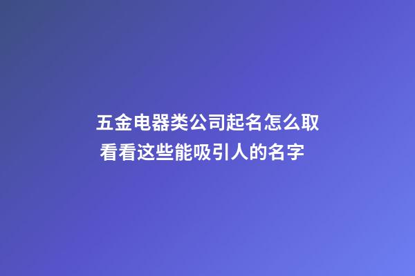 五金电器类公司起名怎么取 看看这些能吸引人的名字-第1张-公司起名-玄机派